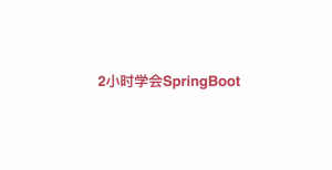 Spring Boot 快速入门视频教程mac IDEA 版本教学 8课
