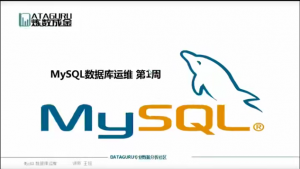 MySQL数据库运维 视频教程