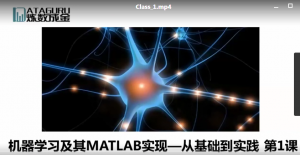 机器学习及其matlab实现—从基础到实践 视频课程