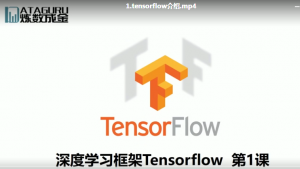 深度学习框架Tensorflow学习与应用 视频课程