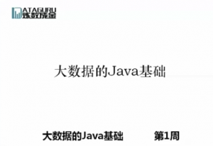 大数据的Java基础 视频教程