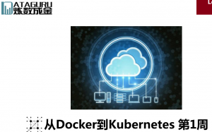 从Docker到Kubernetes之技术实战 视频教程