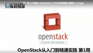 Openstack从入门到精通 视频教程