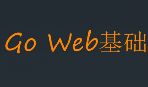 【UCAI】Go 语言Web 基础课程
