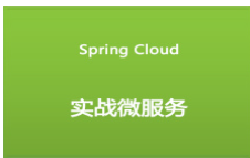 Spring Cloud微服务实战视频课程