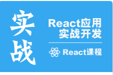 珠峰2017最新React架构全套高质量视频课程（10月教程）