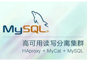 基于MyCat的MySQL高可用读写分离集群实战课程