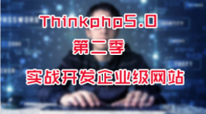 ThinkPHP5 第二季：实战开发企业站