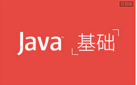 麦子Java 语言基础64讲全-CINDY讲Java系列基础教程