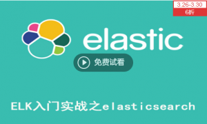 ELK Stack入门实战视频之深入浅出Elasticsearch