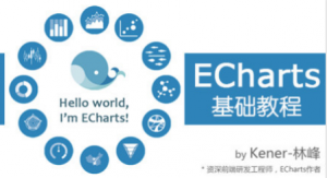 微专业前端数据展示工具Echarts基础教程