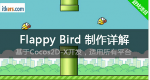 【IT客】FlappyBird制作详解