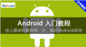 【IT客】Android入门教程