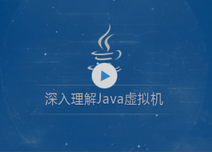 深入理解Java虚拟机（jvm性能调优+内存模型+虚拟机原理） 视频教程