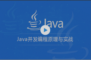 Java并发编程原理与实战 视频教程