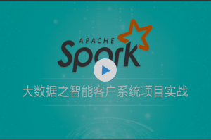大数据-基于Spark的机器学习-智能客户系统项目实战 视频课程