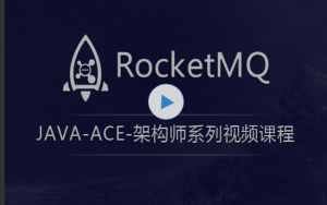 JAVA-ACE-架构师系列视频课程- RocketMQ