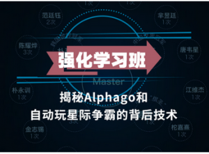 强化学习 [一举解开AlphaGo Zero的百胜奥秘] 视频教程