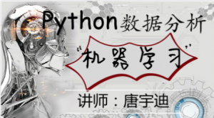 【唐宇迪】 python数据分析与机器学习实战 视频课程