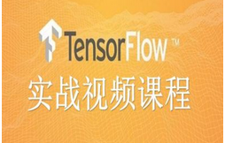 【唐宇迪】深度学习框架-Tensorflow案例实战视频课程