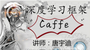 【唐宇迪】深度学习框架Caffe入门课程