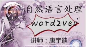 【唐宇迪】 自然语言处理-Word2Vec 视频课程