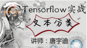 【唐宇迪】Tensorflow项目实战-文本分类 视频课程