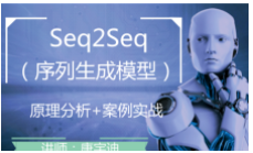 【唐宇迪】深度学习项目实战视频课程-Seq2Seq序列生模型