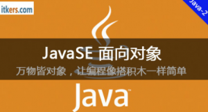 【IT客】JavaSE面向对象，让编程像搭积木一样简单