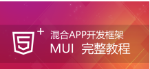 跨平台APP开发框架 – MUI 全套教程
