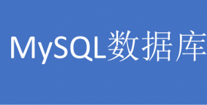 姜承尧MYSQL DBA视频课程(44天全)