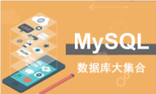 2016老男孩 28期最新MySQL数据库DBA核心视频教程