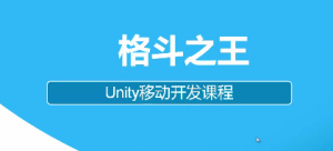 Unity3d强联网MMORPG格斗之王