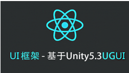 UI框架 – 基于Unity5.3UGUI 视频教程