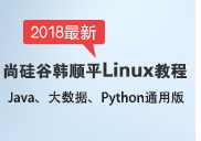 尚硅谷老韩Linux经典视频教程升级版