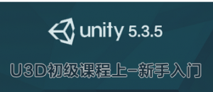 擅码网-Unity3D初级课程之新手入门
