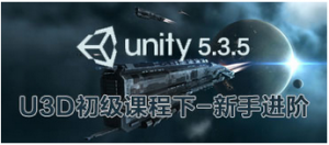 擅码网-Unity3D初级课程之新手进阶