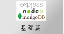 Nodejs+Express+Mongo实战TodoList