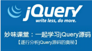 jQuery 源码分析视频（经典）