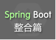 尚硅谷Java视频教程_Spring Boot视频教程（下）整合篇（上篇早先已发布）