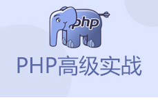 2018千峰PHP全套课程