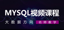 海牛大数据 MySQL 全套视频