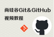 Java视频教程_Git&GitHub视频教程 （被微软刚收购）