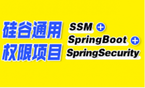 SSM项目教程|SSM+SpringBoot+SpringSecurity框架整合项目
