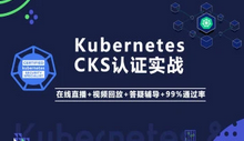 Kubernetes/K8s CKS 认证实战班（安全专家）